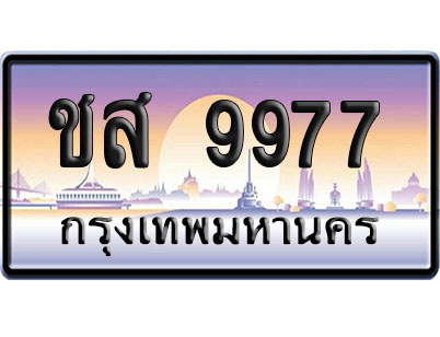ทะเบียน 9977 ป้ายประมูล – ชส 9977 ผลรวมดี 41 ป้ายกราฟฟิก (4)