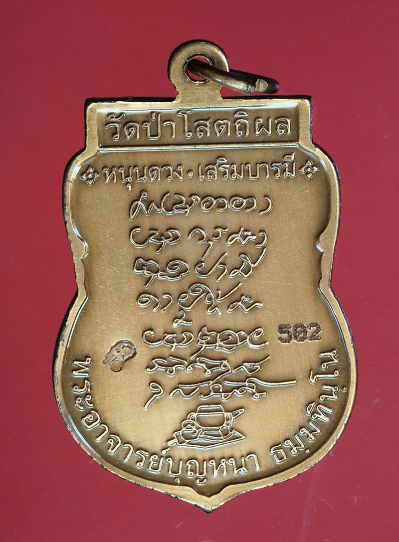 *30054 เหรียญอาจารย์บุญหนา วัดป่าโสตถิผล สกลนคร หมายเลขประจำองค์พระ 502 กล่องเดิม 74