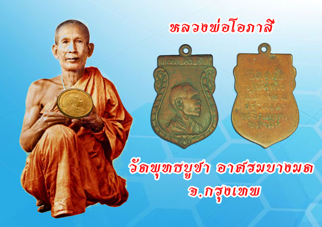 ขายแล้ว*36274 เหรียญหันข้าง หลวงพ่อโอภาสี อาศรมบางมด ปี 2497 ออกที่ปากพนัง นครศรีธรรมราช สภาพใช้ 39
