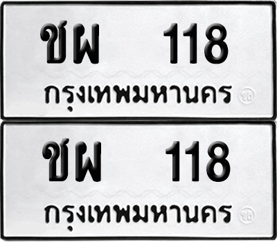 ทะเบียน 118 เลขทะเบียน - ชผ 118 พร้อมส่งมอบ จากกรมขนส่ง (เลขดี)