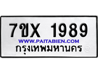จองทะเบียนรถ 7ขx 1989 จากกรมขนส่ง อย่างถูกต้อง