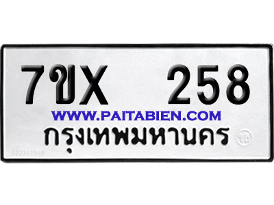 จองทะเบียนรถ 7ขx 258 จากกรมขนส่ง อย่างถูกต้อง
