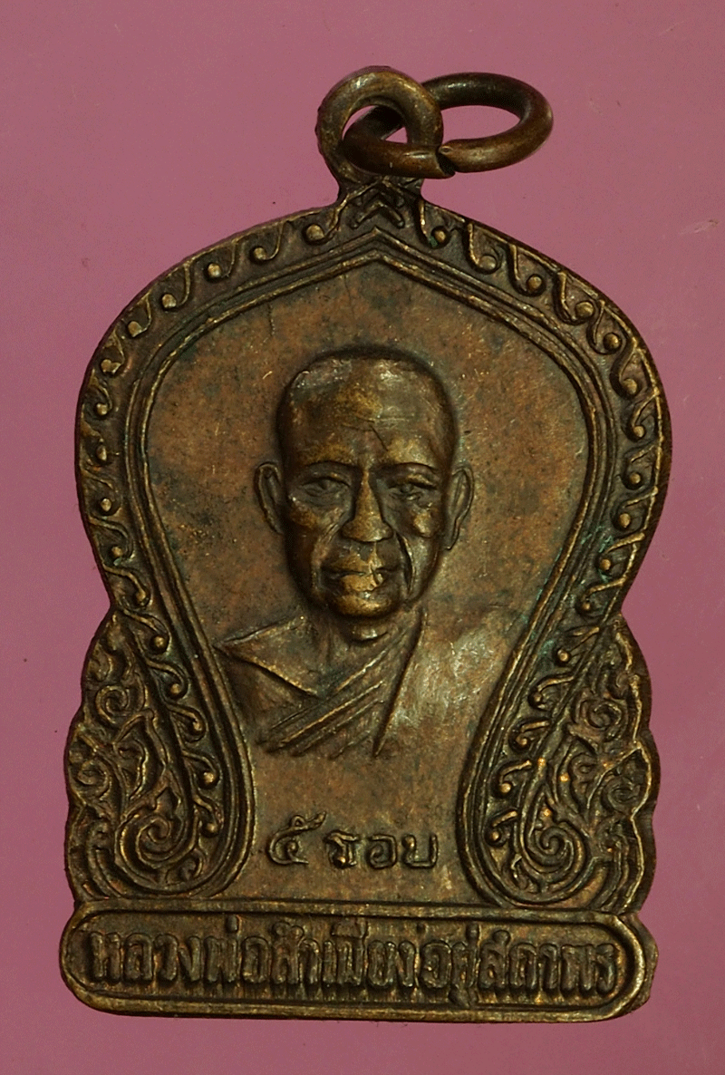 *27576 เหรียญหลวงพ่อสำเนียงอยู่สถาพร วัดเวฬุวัน นครปฐม 36