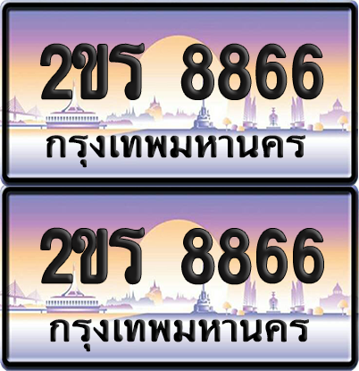 ทะเบียน 8866 ป้ายประมูล - 2ขร 8866 ผลรวมดี 36 ทะเบียนเลขคู่ พร้อมส่งมอบ จากกรมขนส่ง (12)