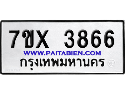 จองทะเบียนรถ 7ขx 3866 จากกรมขนส่ง อย่างถูกต้อง