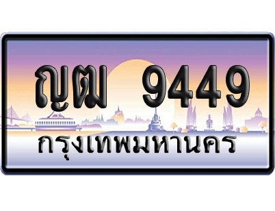 ทะเบียน 9449 ป้ายประมูล ญฒ 9449 จากกรมขนส่ง (5)