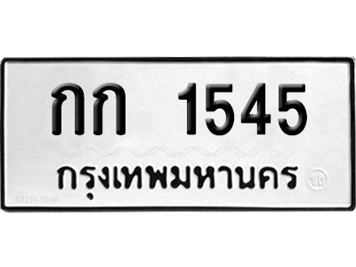 เลขรถ 1545 ทะเบียน กก 1545 พร้อมส่งมอบ (เลขมงคล)