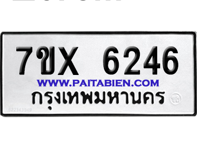 จองทะเบียนรถ 7ขx 6246 จากกรมขนส่ง อย่างถูกต้อง