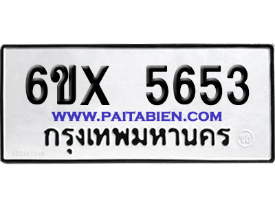 จองทะเบียนรถ 6ขx 5653 จากกรมขนส่ง อย่างถูกต้อง