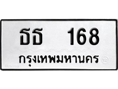 เลขรถ 168 ทะเบียน ธธ 168 ผลรวมดี 23 พร้อมส่งมอบ (เลขมงคล)
