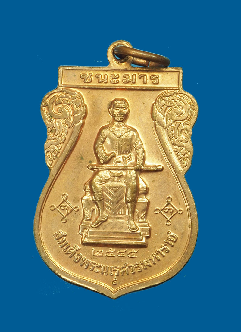 *31342 เหรียญพระพุทธชินราชชนะมาร หลังสมเด็จพระนเรศวรมหาราช ปี 2545 เนื้อทองแดง 54