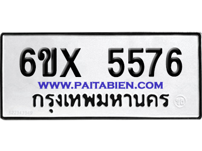 จองทะเบียนรถ 6ขx 5576 จากกรมขนส่ง อย่างถูกต้อง