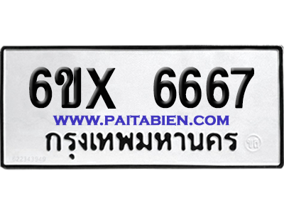จองทะเบียนรถ 6ขx 6667 จากกรมขนส่ง อย่างถูกต้อง