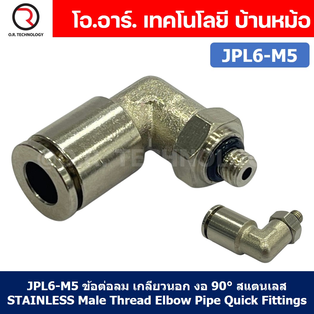 (1ชิ้น) JPL6-M5 ข้อต่อลม เกลียวนอก งอ90° สแตนเลส STAINLESS Male Thread Elbow Pipe Quick Fittings Connector ข้อต่อลมสแตนเลส ข้องอ