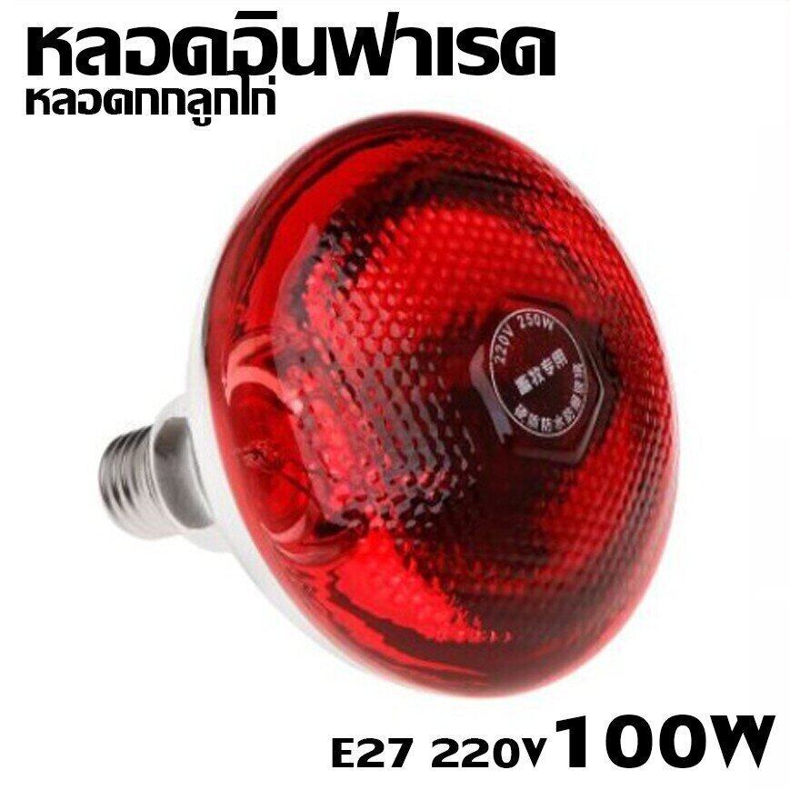 หลอดไฟอินฟาเรด E27 แก้วหนา สีแดง หลอดไฟ ให้ความอบอุ่นสัตว์เล็ก กกไก่ หมู ( ขนาด 100/150/175/250/275W )