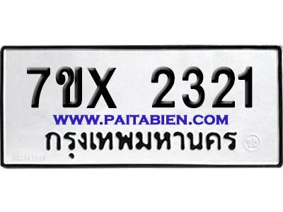 จองทะเบียนรถ 7ขx 2321 จากกรมขนส่ง อย่างถูกต้อง