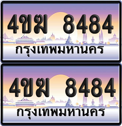 ทะเบียน 8484 ป้ายประมูล 4ขฆ 8484 (เลขสวย)