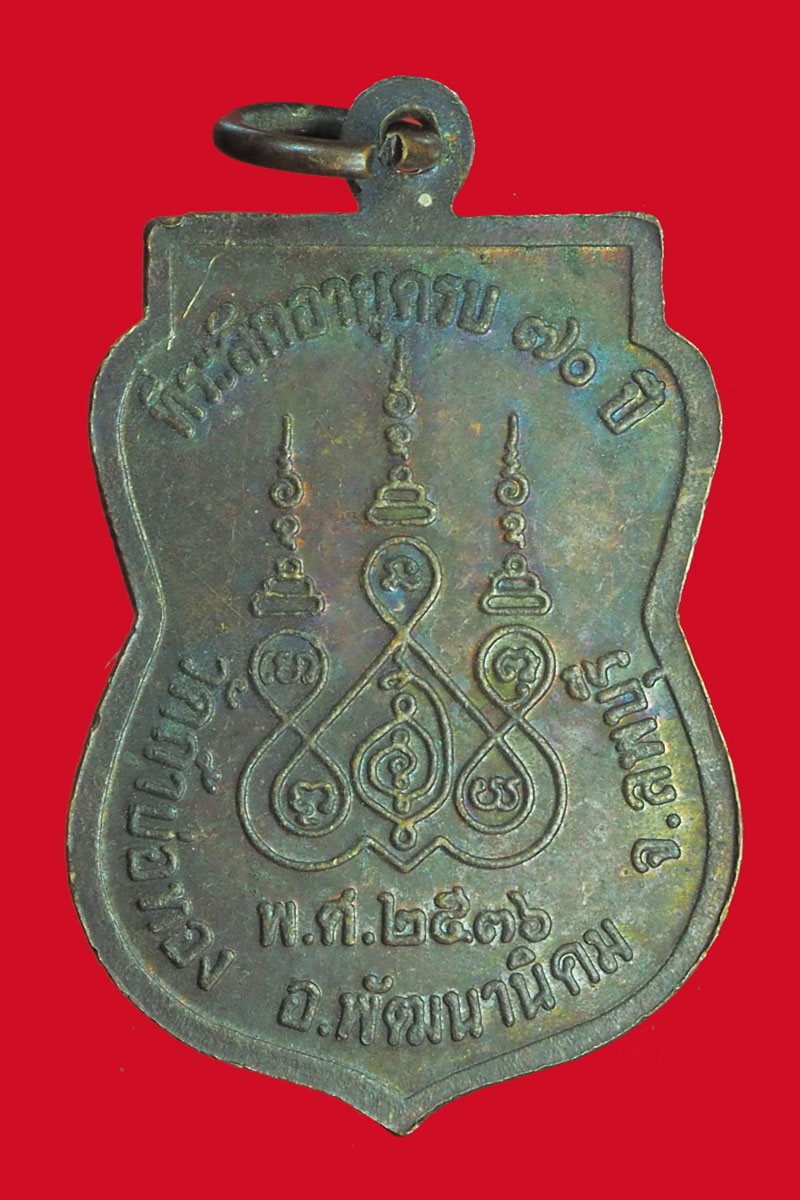 *32980 เหรียญรุ่นสอง หลวงพ่อกุหลาบ วัดถ้ำบ่อทอง พัฒนานิคม จังหวัดลพบุรี 69