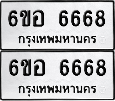 ทะเบียน 6668 เลขทะเบียน - 6ขอ 6668 ผลรวมดี 40 พร้อมส่งมอบ จากกรมขนส่ง (เลขสวย)