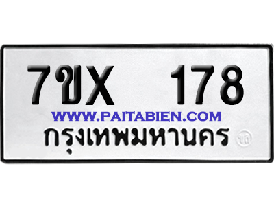 จองทะเบียนรถ 7ขx 178 จากกรมขนส่ง อย่างถูกต้อง