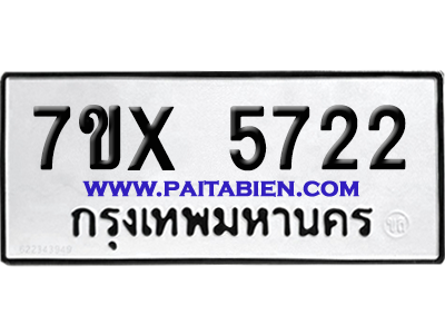 จองทะเบียนรถ 7ขx 5722 จากกรมขนส่ง อย่างถูกต้อง