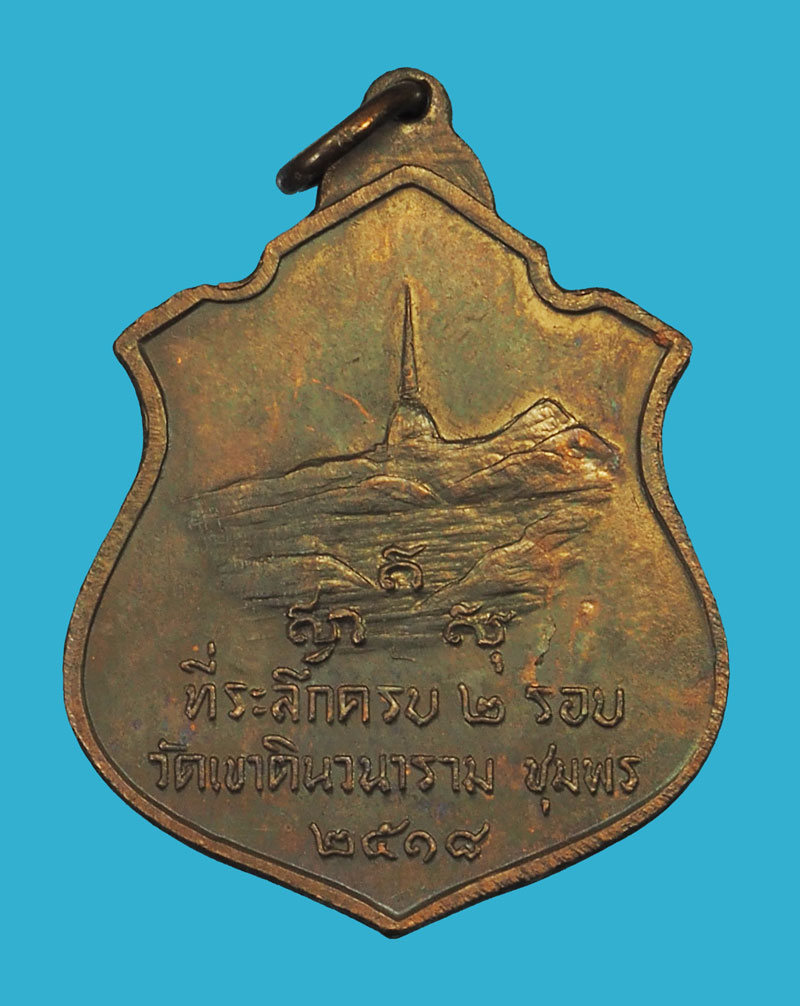 *35472 เหรียญหลวงพ่อสงฆ์ วัดเจ้าฟ้าศาลาลอย ออกวัดเขาดินวนาราม ชุมพร ปี 2518 เนื้อทองแดงรมดำ 29