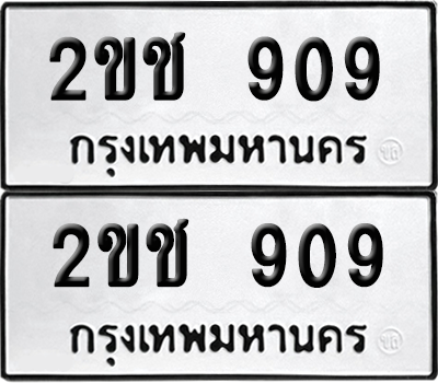 ทะเบียน 909 เลขทะเบียน - 2ขช 909 ผลรวมดี 24 พร้อมส่งมอบ จากกรมขนส่ง (เลขสวย)