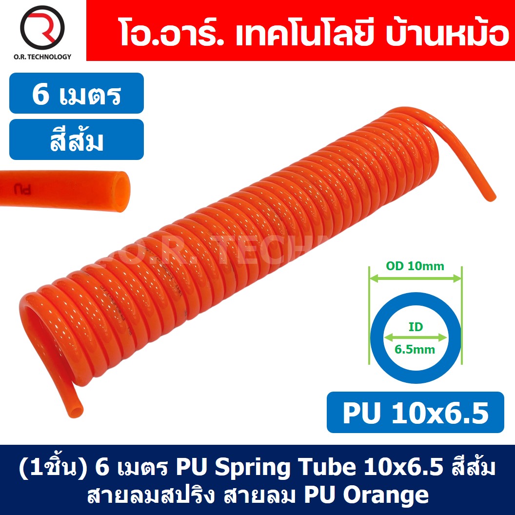 (1ชิ้น) 6เมตร PU Spring Tube 10x6.5 สีส้ม สายลมสปริง สายลม PU Orange ท่อลม สายลมพียู PU Air Hose Spiral tubing
