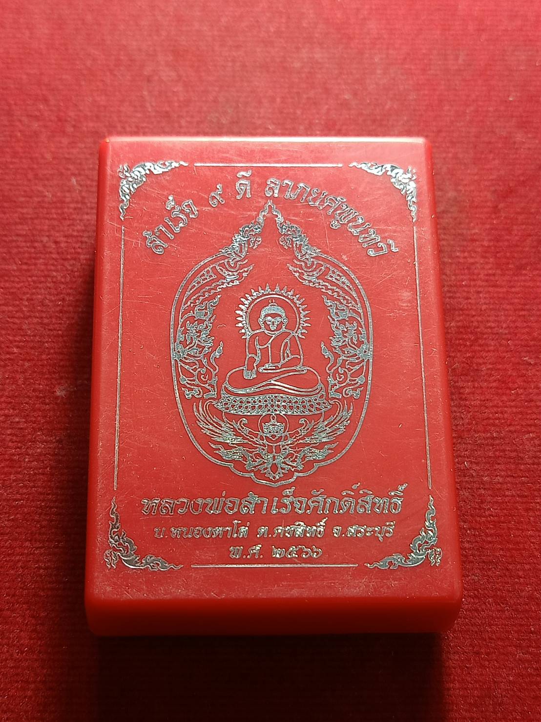 เหรียญหลวงพ่อสำเร็จศักดิ์สิทธิ์ วัดหนองตาโล่ จ.สระบุรี ปี 2566 พร้อมกล่อง (SKU-09073)