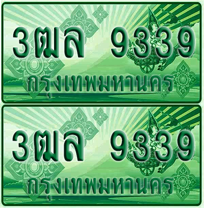 ทะเบียน 9339 ป้ายประมูล – 3ฒล 9339 ผลรวมดี 36 ทะเบียนรถกระบะแคป (6)