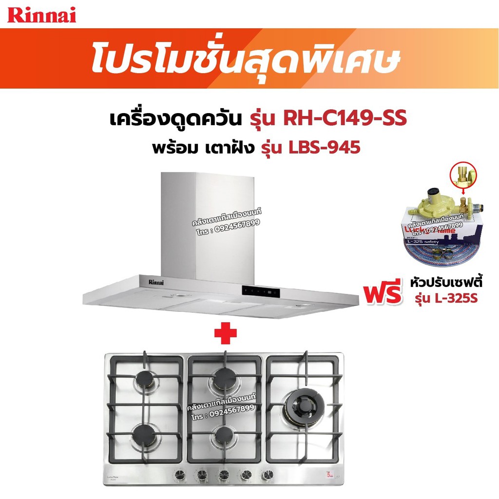 RINNAI เครื่องดูดควัน รุ่น RH-C149-SS พร้อมเตาฝัง เลือกรุ่นที่ต้องการได้ ฟรี หัวปรับเซฟตี้ รุ่น L-325S