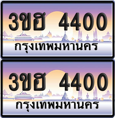 ทะเบียน 4400 ป้ายประมูล - 3ขฮ 4400 พร้อมส่งมอบ จากกรมขนส่ง (4)