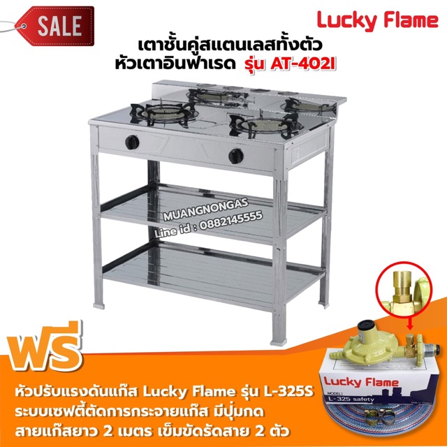 LUCKY FLAME รุ่น AT-402I หัวเตาอินฟราเรด 2 หัว ระดับไฟ 4 ระดับ พร้อมอุปกรณ์หัวปรับเซฟตี้ มีปุ่มกด ครบชุด