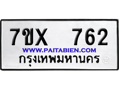 จองทะเบียนรถ 7ขx 762 จากกรมขนส่ง อย่างถูกต้อง