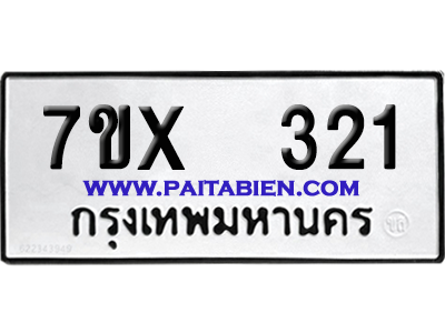 จองทะเบียนรถ 7ขx 321 จากกรมขนส่ง อย่างถูกต้อง