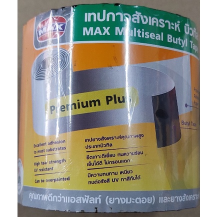 เทปกาวอเนกประสงค์ แม็กซ์ (ราคารวมแวท) บิวทิล max multiseal กันรั่วกันซึม ซ่อมหลังคา