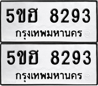 ทะเบียน 8293 ทะเบียนรถ - 5ขฮ 8293 พร้อมส่งมอบ (เลขสวย)