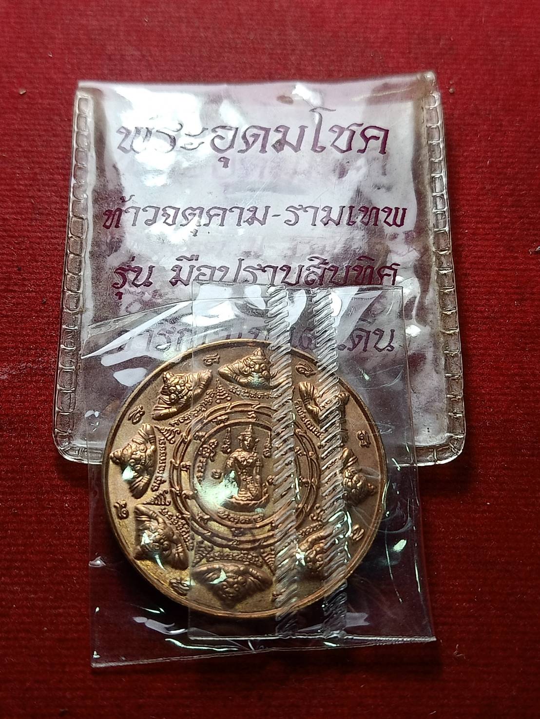 เหรียญพระอุดมโชค ท้าวจนุคาม-รามเทพ รุ่นมือปราบสิบทิศ จารึกไว้ในแผ่นดิน (SKU-08889)