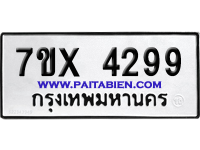 จองทะเบียนรถ 7ขx 4299 จากกรมขนส่ง อย่างถูกต้อง