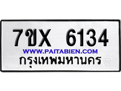 จองทะเบียนรถ 7ขx 6134 จากกรมขนส่ง อย่างถูกต้อง