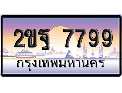 ทะเบียน 7799 ป้ายประมูล 2ขฐ 7799 ผลรวมดี 45 ป้ายกราฟฟิก ป้ายเลขคู่ (5)