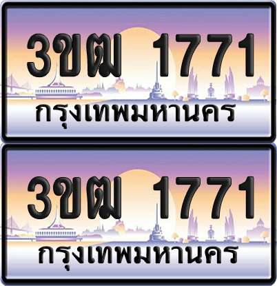 ทะเบียน 1771 PAITABIEN – 3ขฒ 1771 ผลรวมดี 24 ทะเบียนเลขหาบ (1)