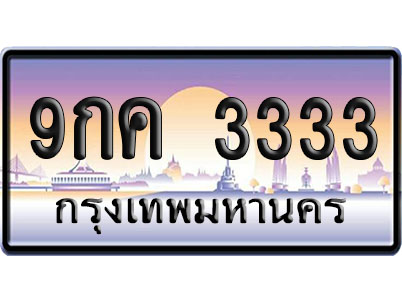 ทะเบียน 3333 ป้ายประมูล 9กค 3333 ป้าย VIP (1)