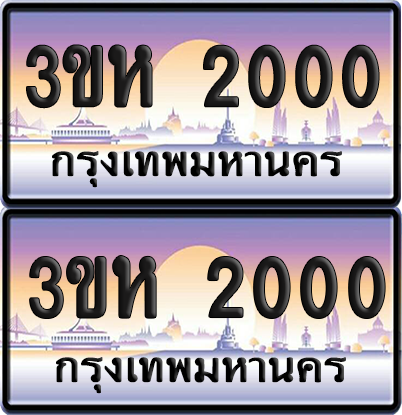 ทะเบียน 2000 ป้ายประมูล - 3ขห 2000 พร้อมส่งมอบ จากกรมขนส่ง (4)
