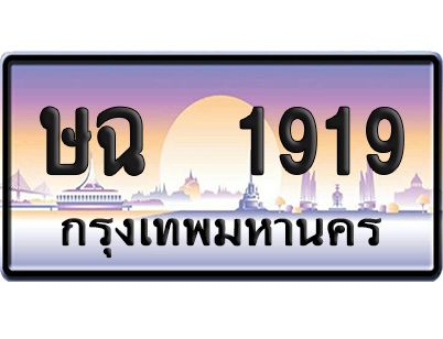 ทะเบียน 1919 ป้ายประมูล – ษฉ 1919 จากกรมขนส่ง (สวย)