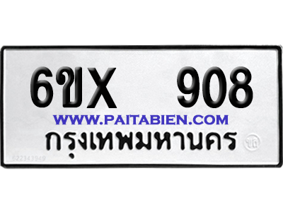 จองทะเบียนรถ 6ขx 908 จากกรมขนส่ง อย่างถูกต้อง