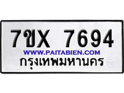 จองทะเบียนรถ 7ขx 7694 จากกรมขนส่ง อย่างถูกต้อง