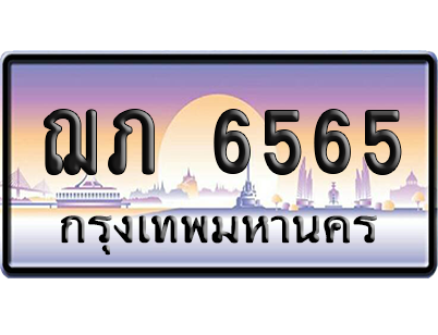 ทะเบียนรถ 6565 ทะเบียน ฌภ 6565 พร้อมส่งมอบ (เลขมงคล)