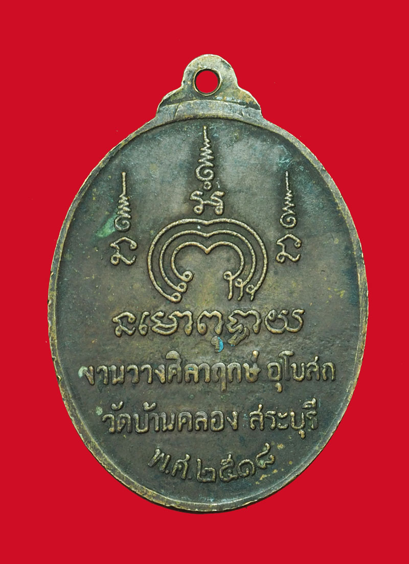 *31724 เหรียญหลวงพ่อแพ ทวีโชค วัดบ้านคลอง ปี 2518 อยุธยา เนื้อทองแดง 50