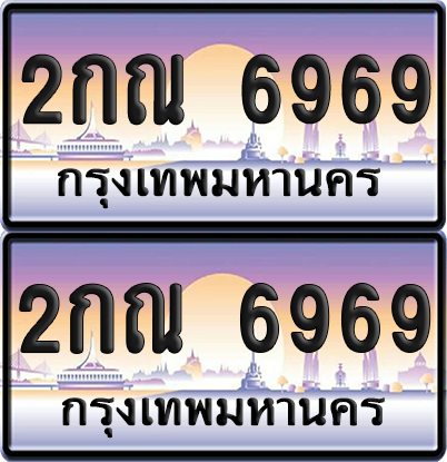 ทะเบียน 6969 ป้ายประมูล - 2กณ 6969 พร้อมส่งมอบ จากกรมขนส่ง (เลขสวย)